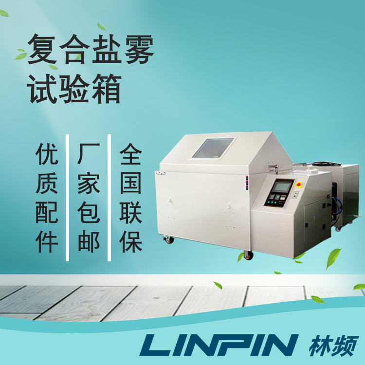 靜態測試到動態模擬:復合鹽霧試驗箱的技術進化